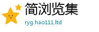 2025新澳天天正版免费观看以2025年港彩黑白图资料